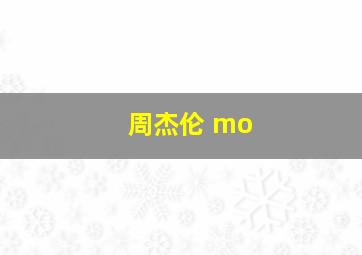 周杰伦 mo